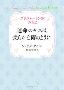 ブリジャートン家 外伝2　運命のキスは柔らかな雨のように