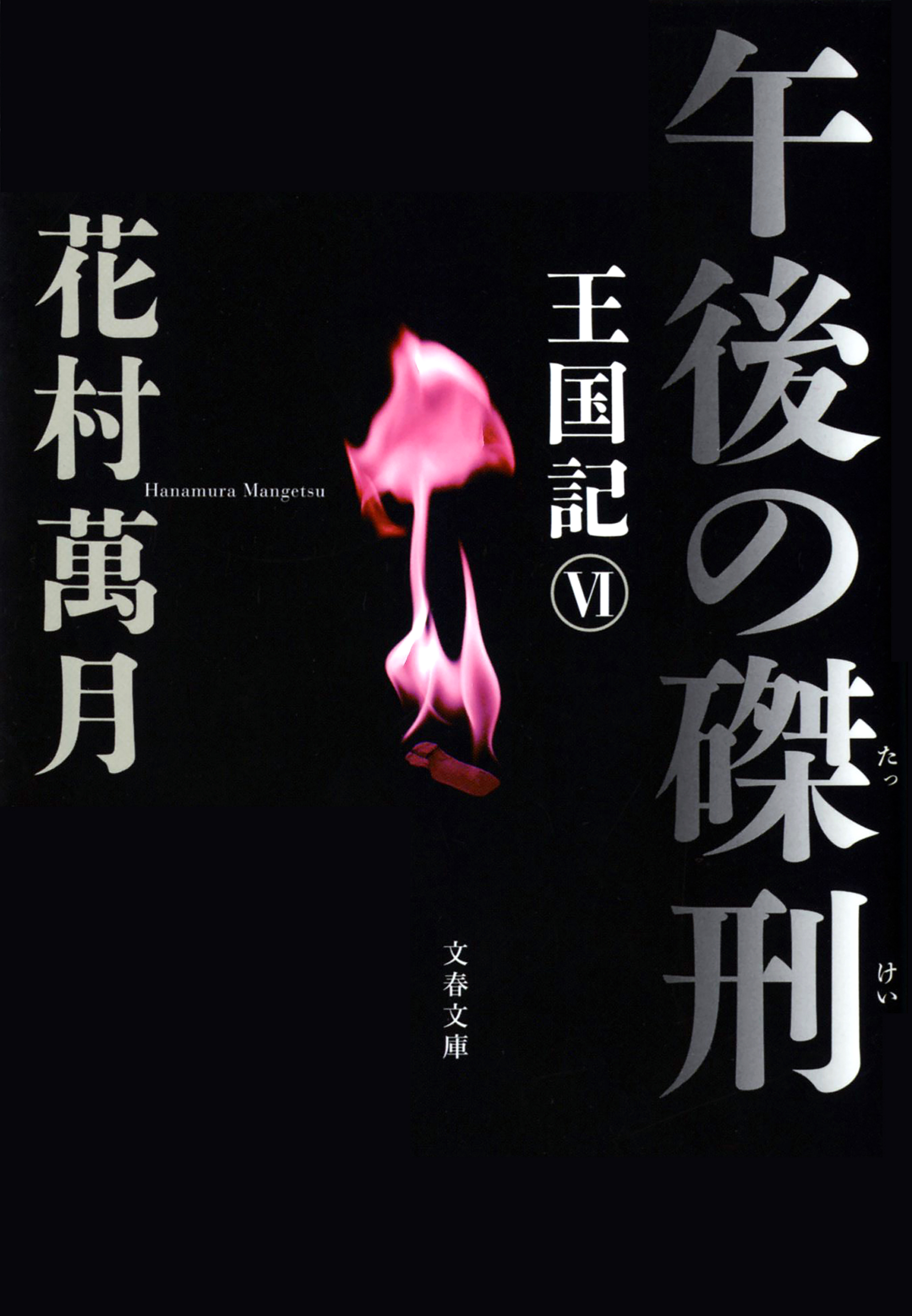 午後の磔刑　王国記 VI