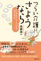 つらい介護に、さようなら