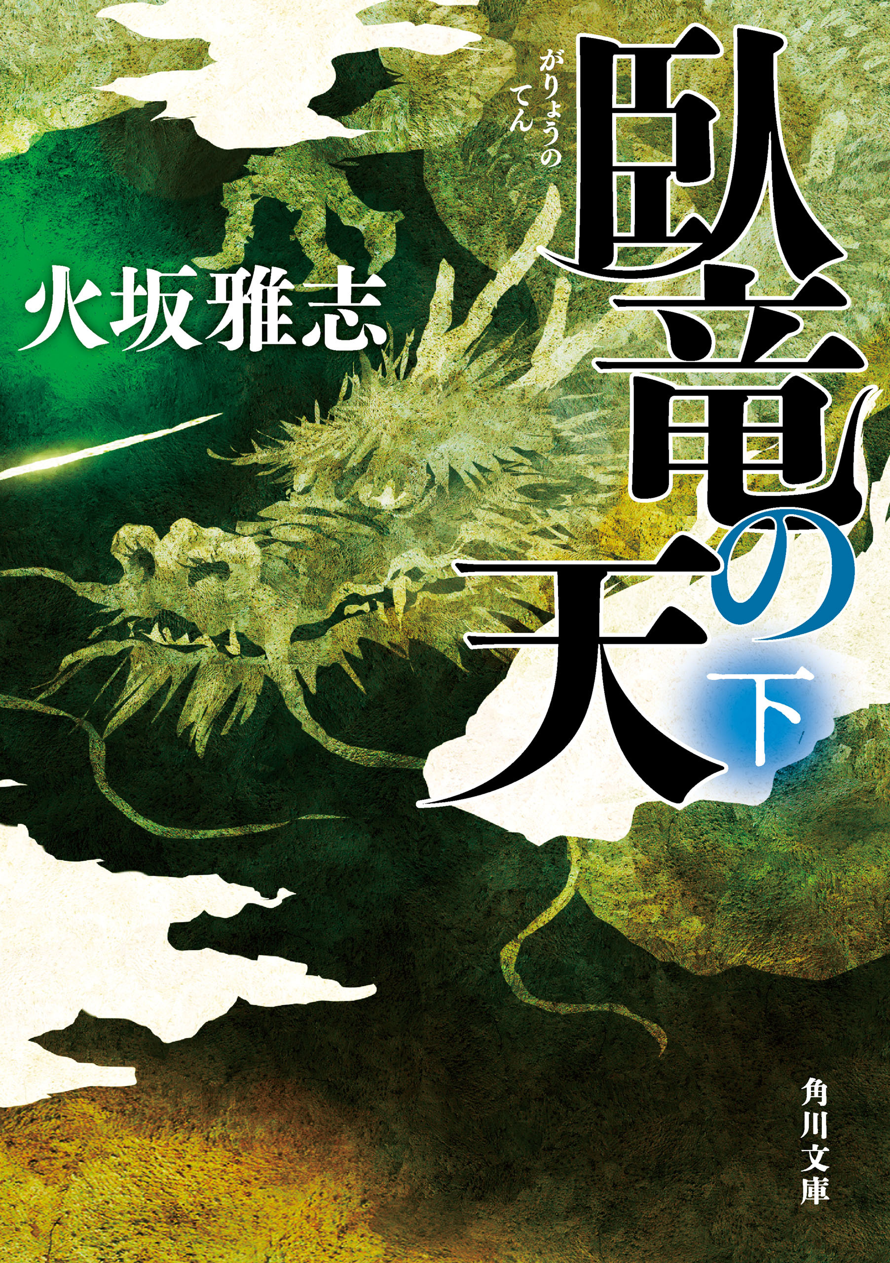 臥竜の天