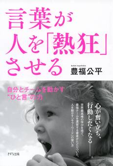 言葉が人を「熱狂」させる(きずな出版)