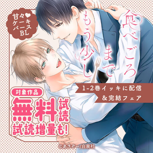 甘々♡ケーキバースBL「食べごろまでもう少し」1-2巻イッキに配信&完結フェア