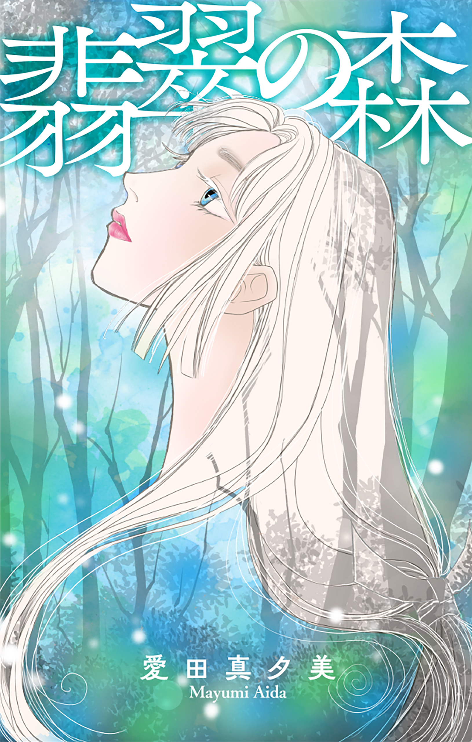 翡翠の森［1話売り］