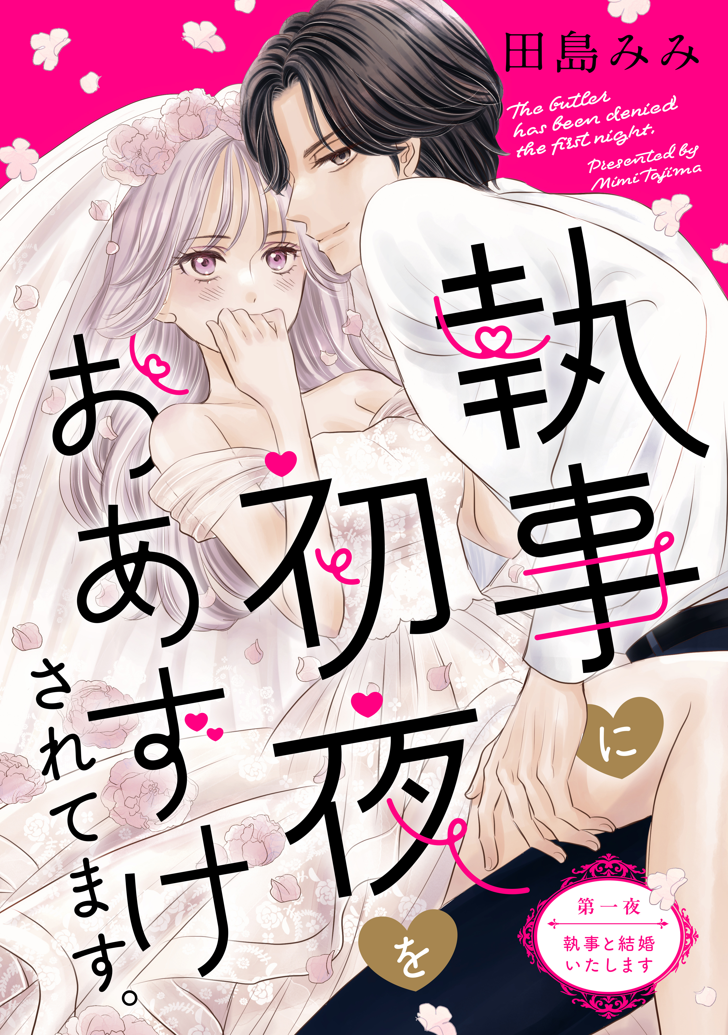 【期間限定　無料お試し版　閲覧期限2026年8月7日】執事に初夜をおあずけされてます。［ｃｏｍｉｃ　ｔｉｎｔ］　分冊版（１）