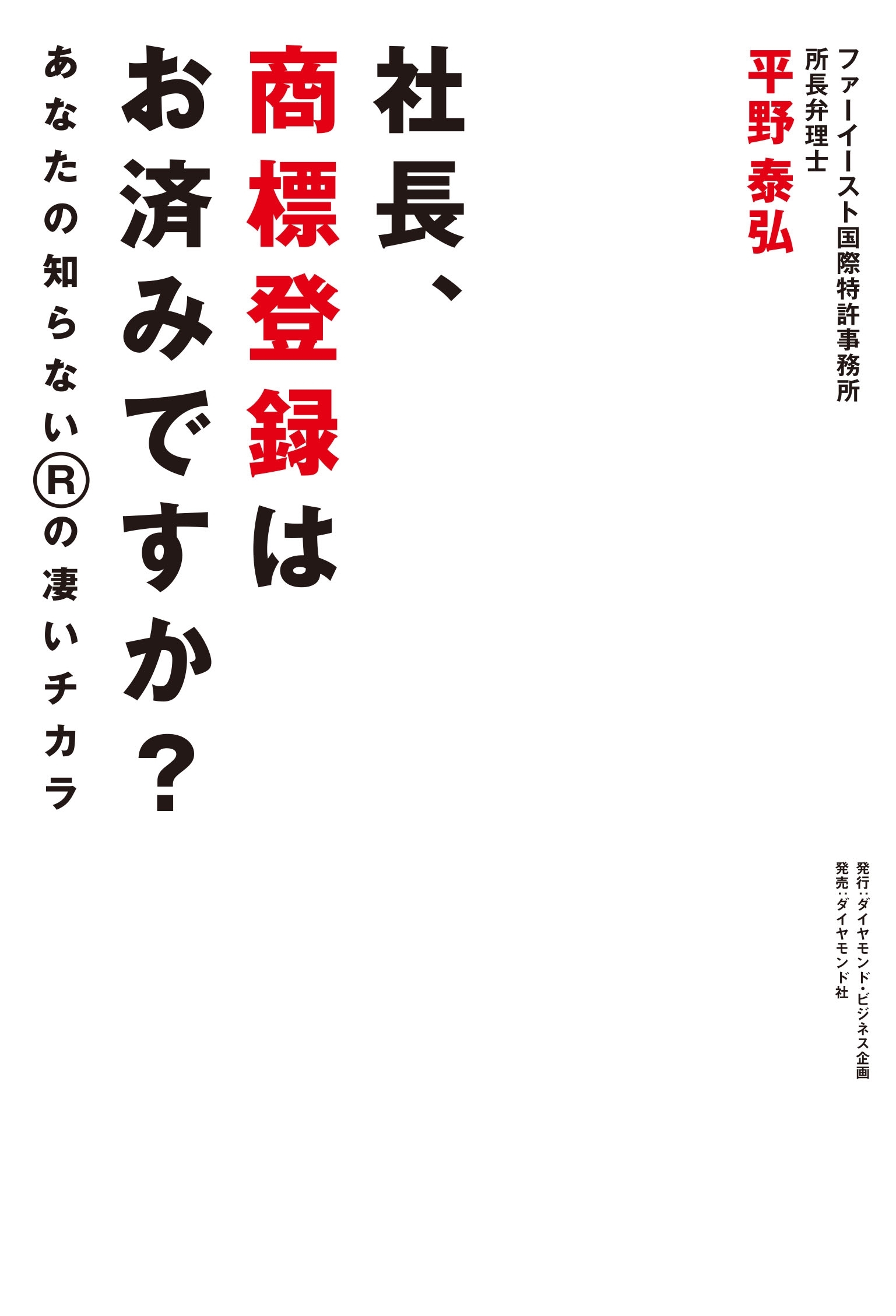 社長、商標登録はお済みですか？
