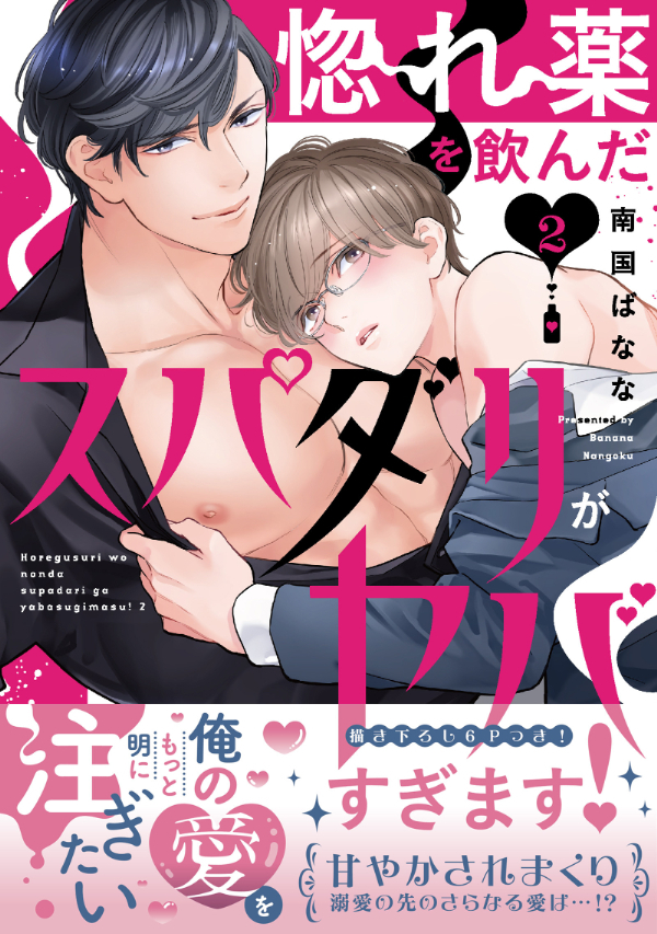 惚れ薬を飲んだスパダリがヤバすぎます！【単行本版／電子限定おまけ付き】２