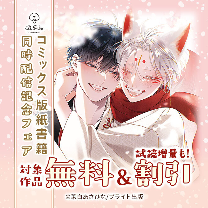 B.PilzCOMICSコミックス版紙書籍同時配信記念フェア