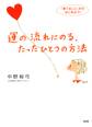 運の流れにのる、たったひとつの方法(大和出版)