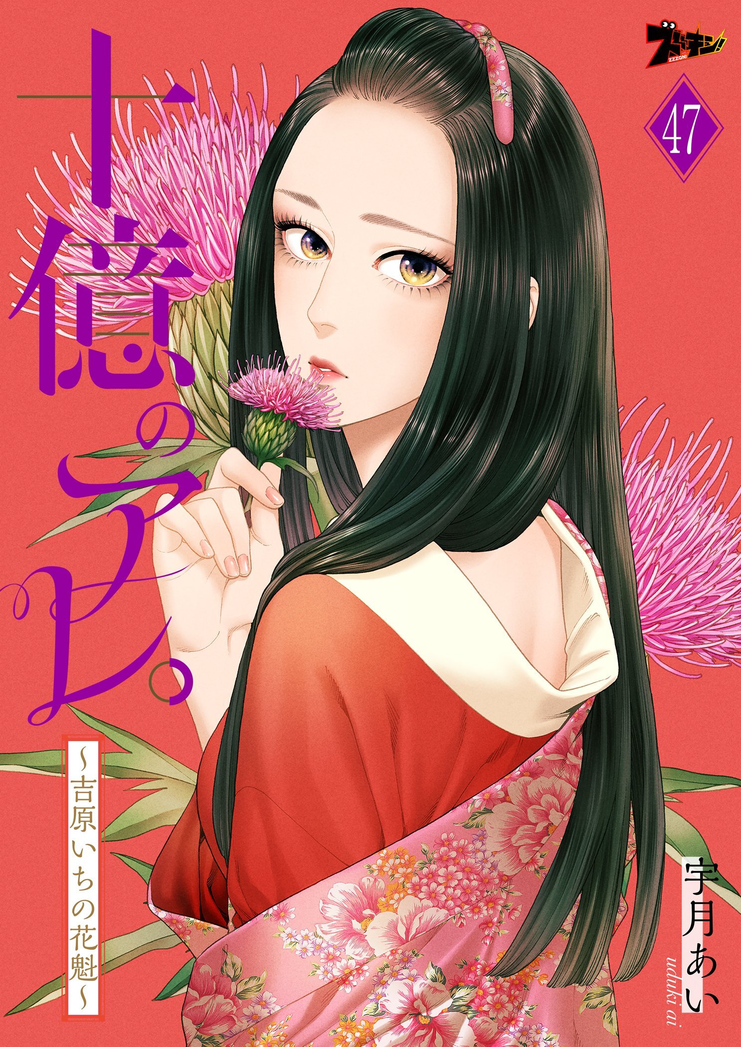 十億のアレ。～吉原いちの花魁～47巻|宇月あい|人気漫画を無料で試し読み・全巻お得に読むならAmebaマンガ