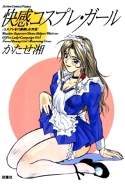 快感コスプレ・ガール