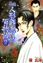 鬼談　人形師雨月の百物語2