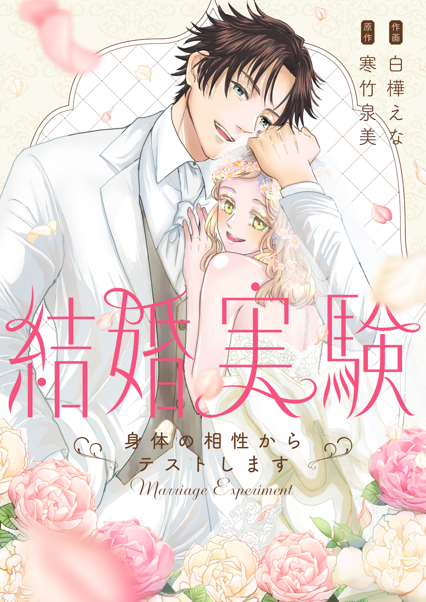 【期間限定　試し読み増量版】結婚実験～身体の相性からテストします～【電子特装版】