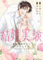 【期間限定 試し読み増量版】結婚実験~身体の相性からテストします~【電子特装版】