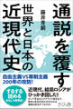 通説を覆す世界と日本の近現代史