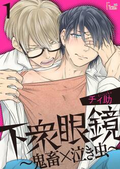 下衆眼鏡~鬼畜×泣き虫~