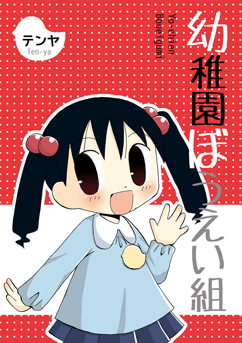 幼稚園ぼうえい組