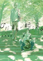 ひだまりが聴こえる全巻(1巻 完結)|文乃ゆき|人気漫画を無料で試し読み