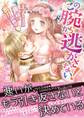 この腕から逃がさない!~王子さまは強気に蜜月計画中~