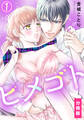【期間限定 無料お試し版】ヒメゴト【分冊版】(1)