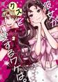彼女がクズを愛するワケは。 2巻