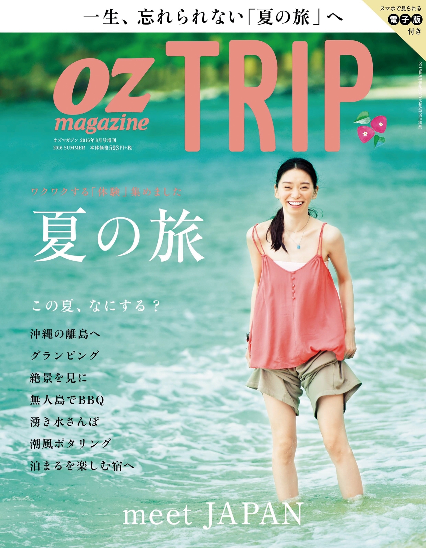 OZmagazine TRIP 2016年8月号