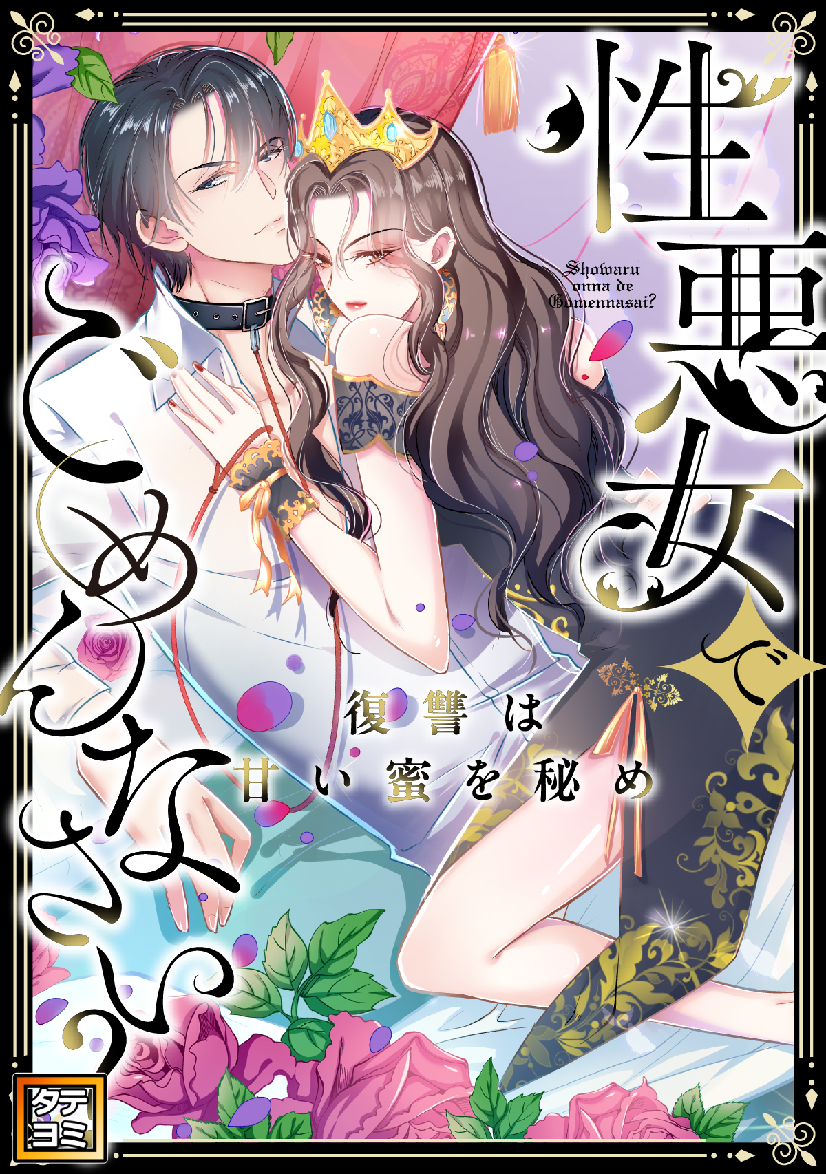 性悪女でごめんなさい？～復讐は甘い蜜を秘め【タテヨミ】(56)