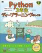 Python3年生 ディープラーニングのしくみ 体験してわかる!会話でまなべる!