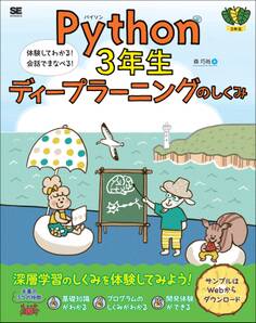 Python3年生 ディープラーニングのしくみ 体験してわかる!会話でまなべる!