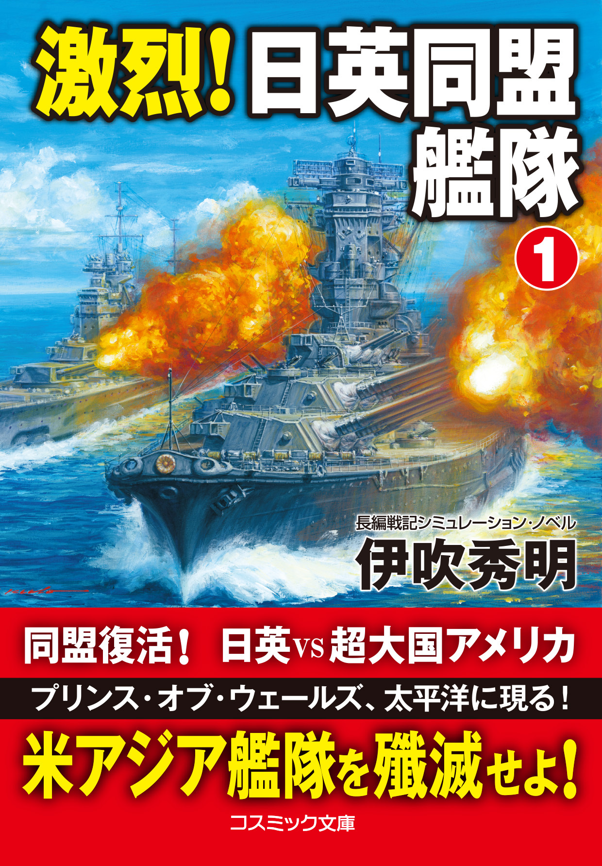 激烈！ 日英同盟艦隊【1】