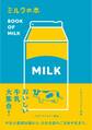 ミルクの本