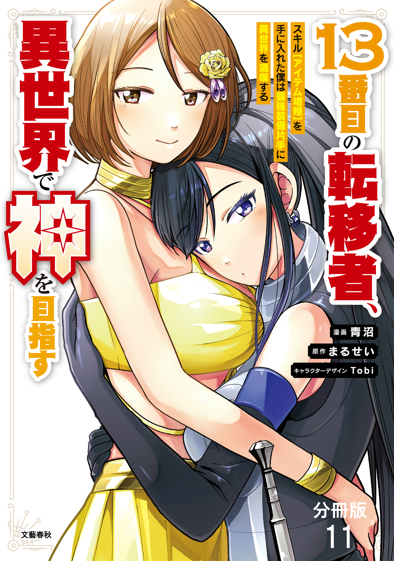 【分冊版】１３番目の転移者、異世界で神を目指す スキル【アイテム増殖】を手に入れた僕は最強装備片手に異世界を満喫する（11）