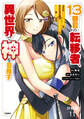 【分冊版】13番目の転移者、異世界で神を目指す スキル【アイテム増殖】を手に入れた僕は最強装備片手に異世界を満喫する(11)