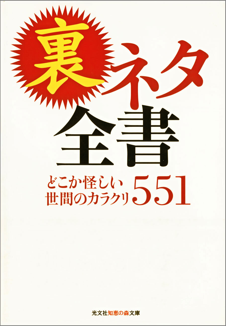 裏ネタ全書～どこか怪しい世間のカラクリ５５１～