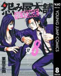 怨み屋本舗 Revenge 8 無料 試し読みなら Amebaマンガ 旧 読書のお時間です 怨み屋本舗 Revenge 8 無料 試し読みなら Amebaマンガ 旧 読書のお時間です