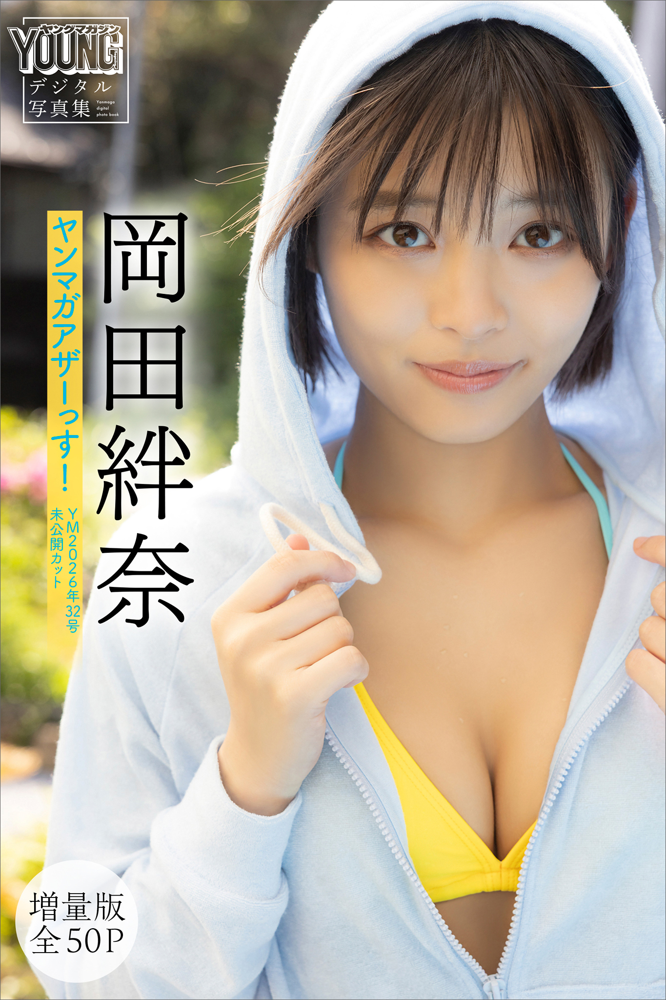 岡田絆奈　【増量版　全５０Ｐ】ヤンマガアザーっす！＜ＹＭ２０２６年３２号未公開カット＞　ヤンマガデジタル写真集