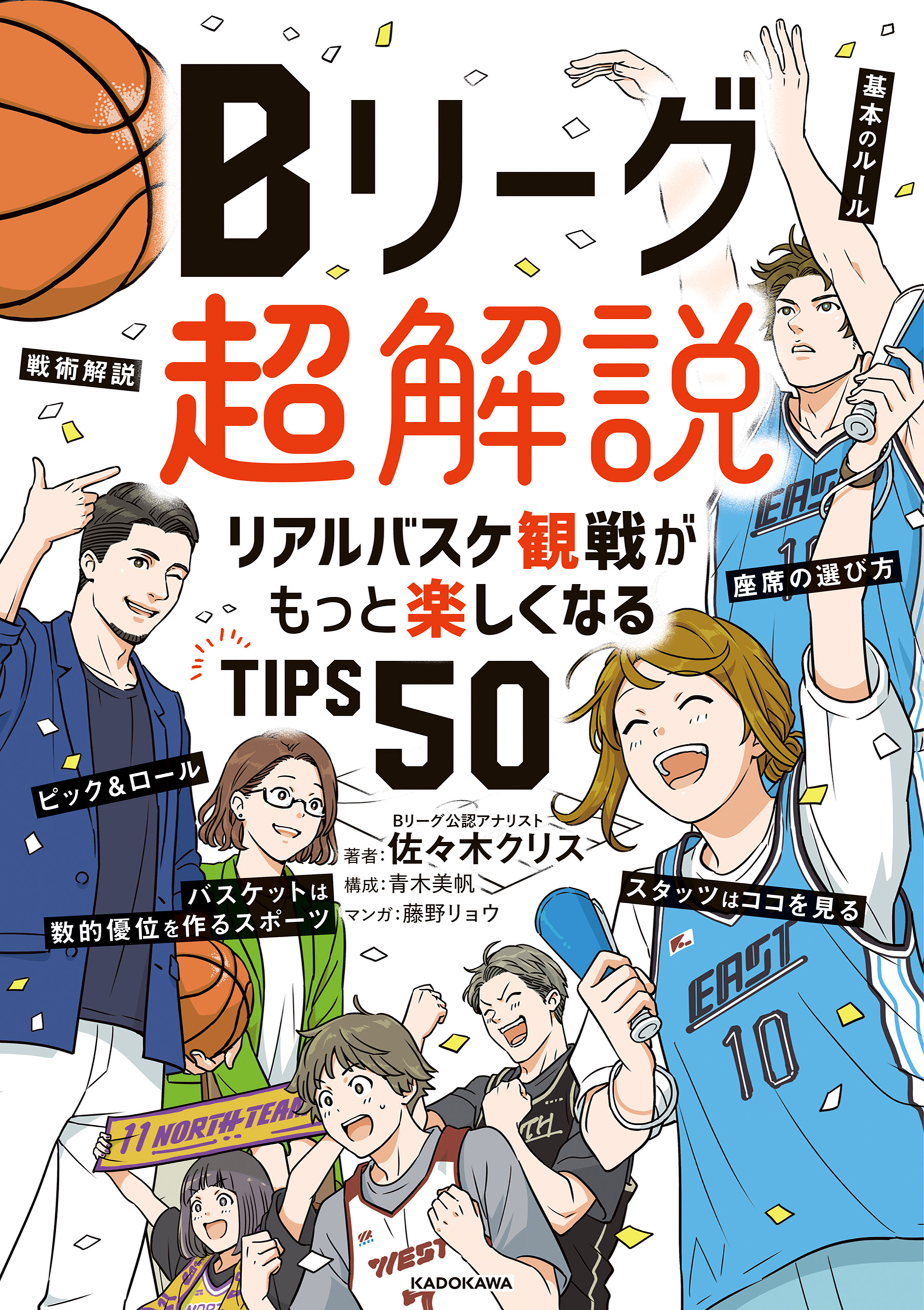 Bリーグ超解説　リアルバスケ観戦がもっと楽しくなるTIPS50