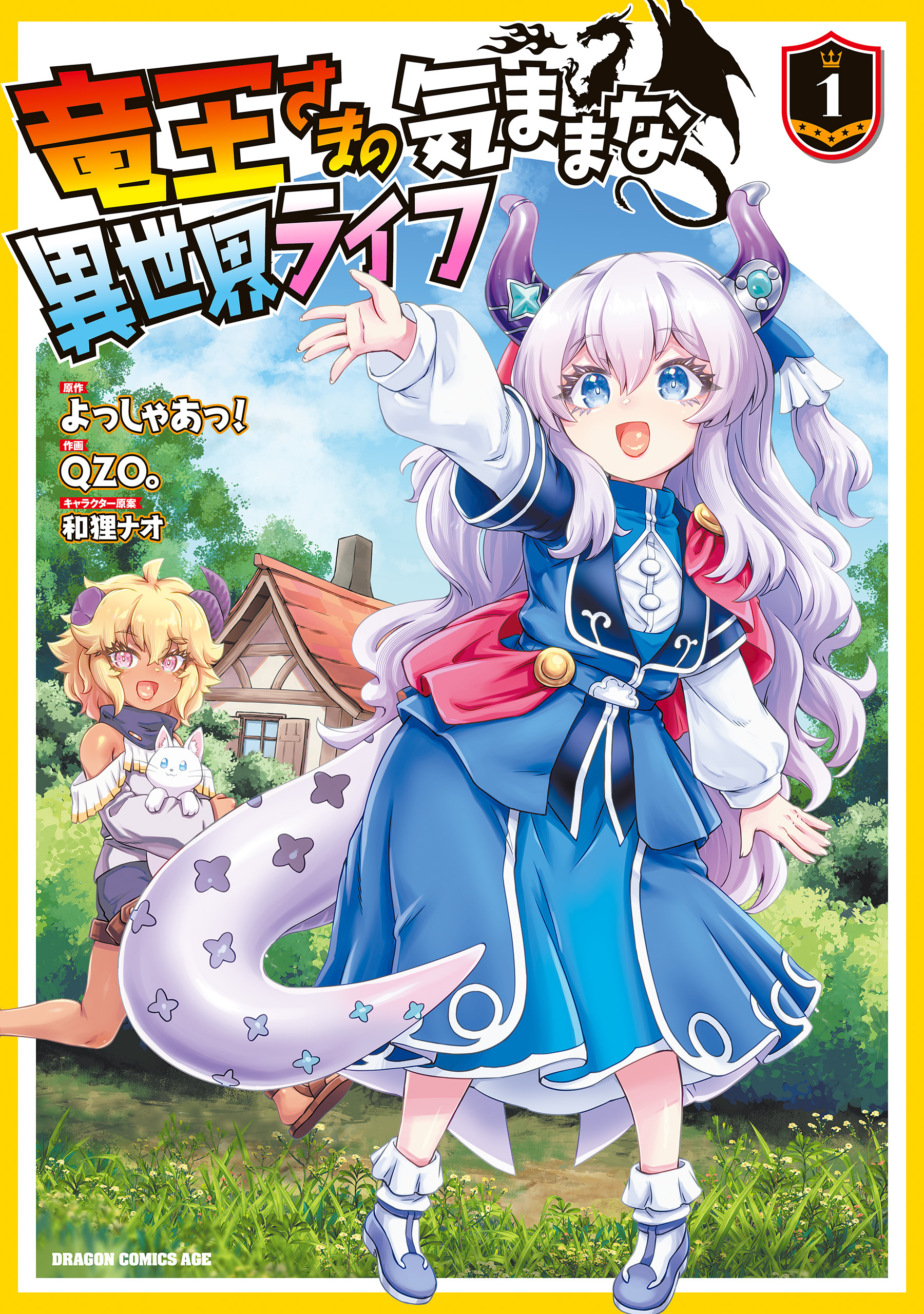 【期間限定　試し読み増量版　閲覧期限2026年3月22日】竜王さまの気ままな異世界ライフ１