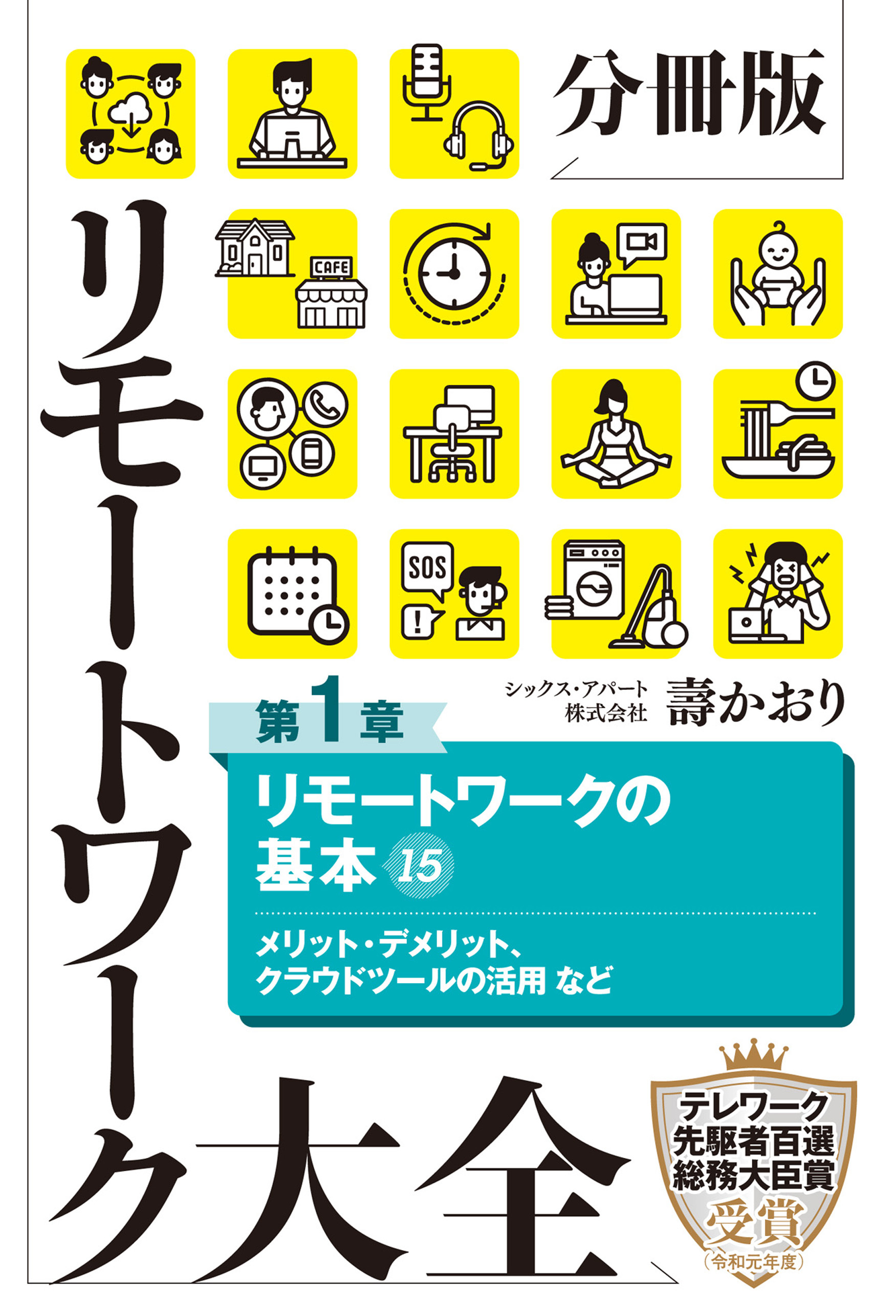 分冊版　リモートワーク大全　第１章　リモートワークの基本１５