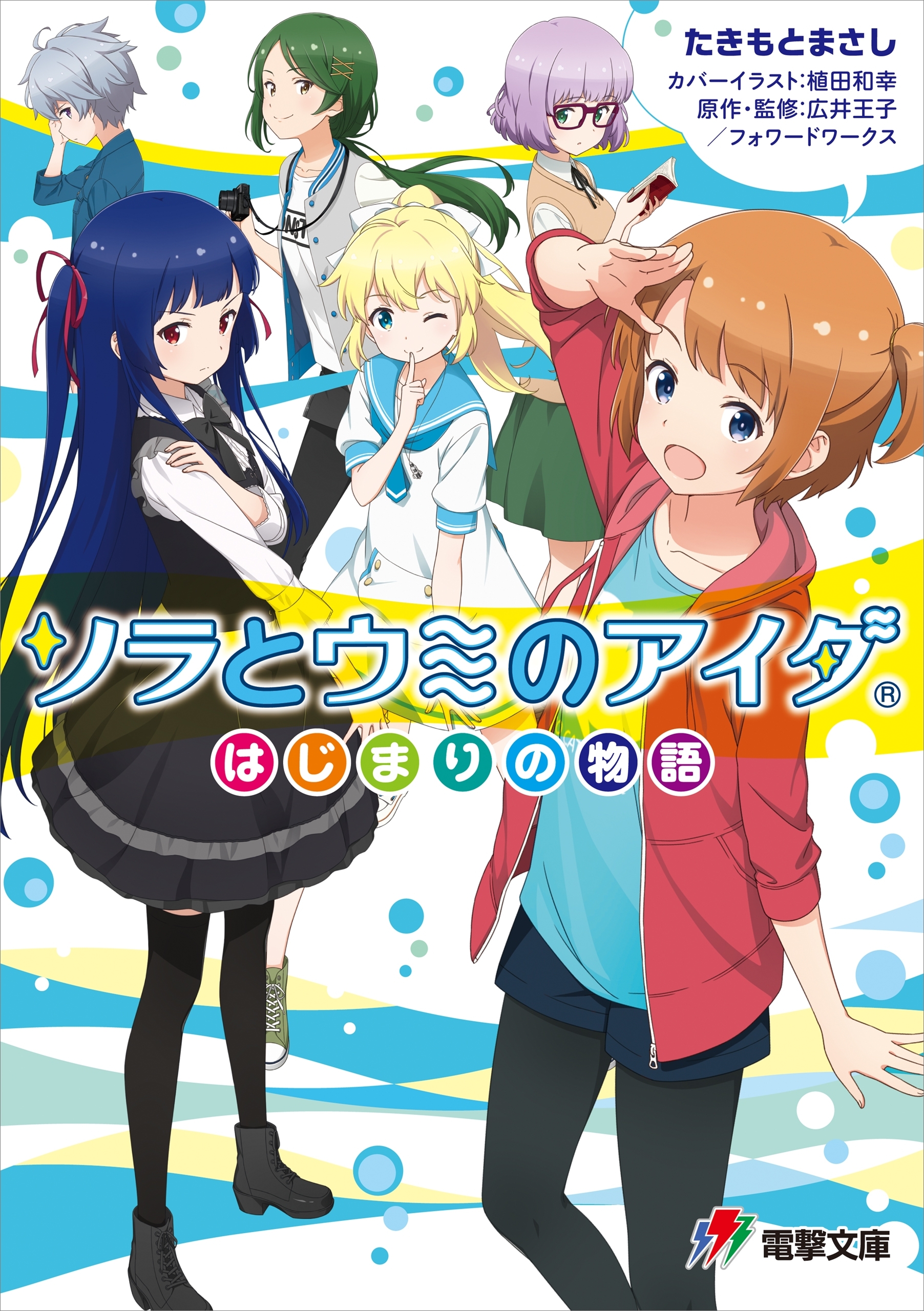 ソラとウミのアイダ　～はじまりの物語～