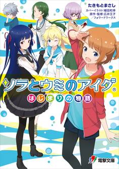 ソラとウミのアイダ ~はじまりの物語~