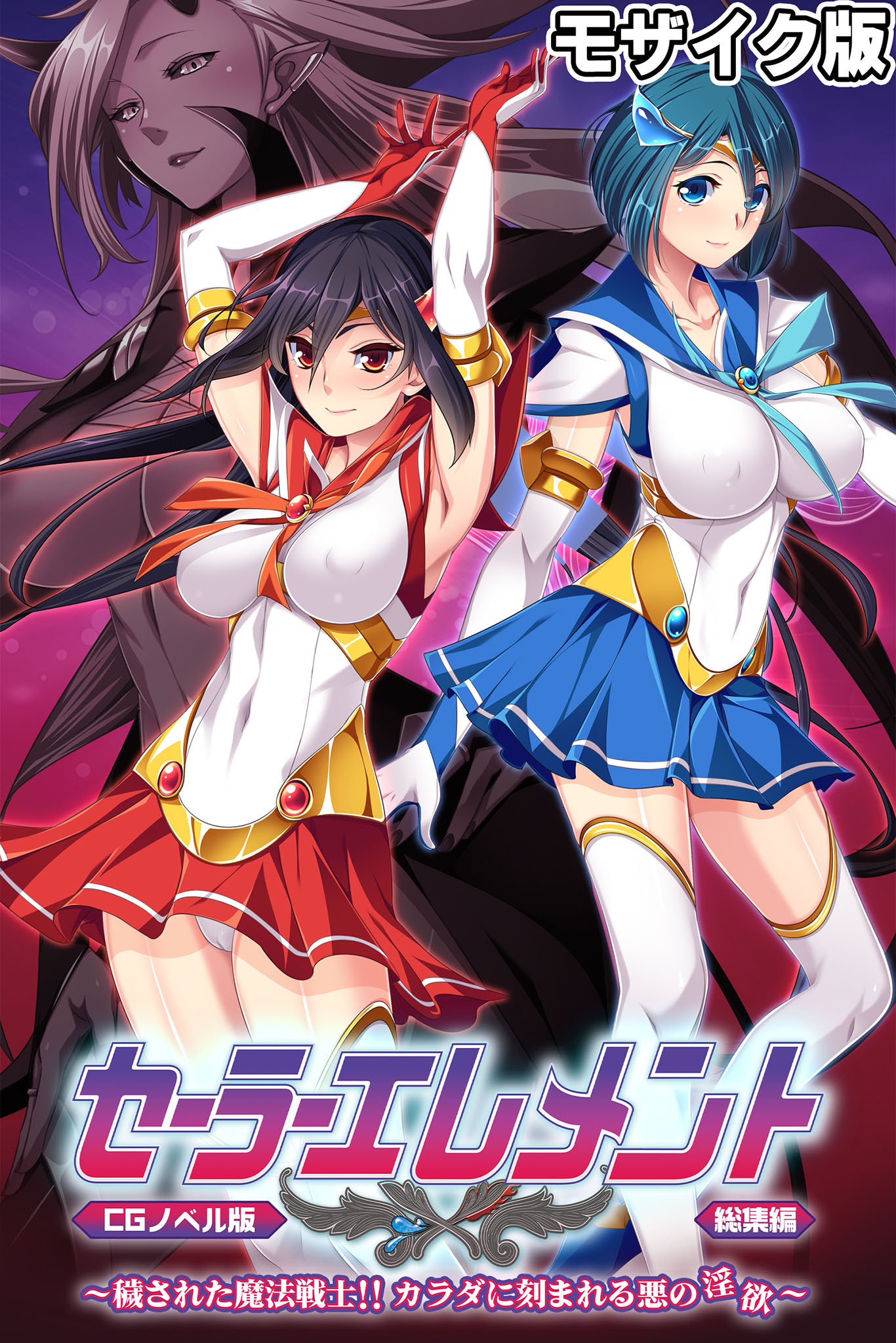 セーラーエレメント CGノベル版 モザイク版 総集編 ～穢された魔法戦士！！ カラダに刻まれる悪の淫欲～