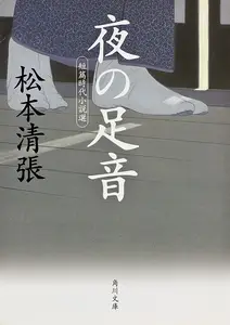夜の足音 短篇時代小説選