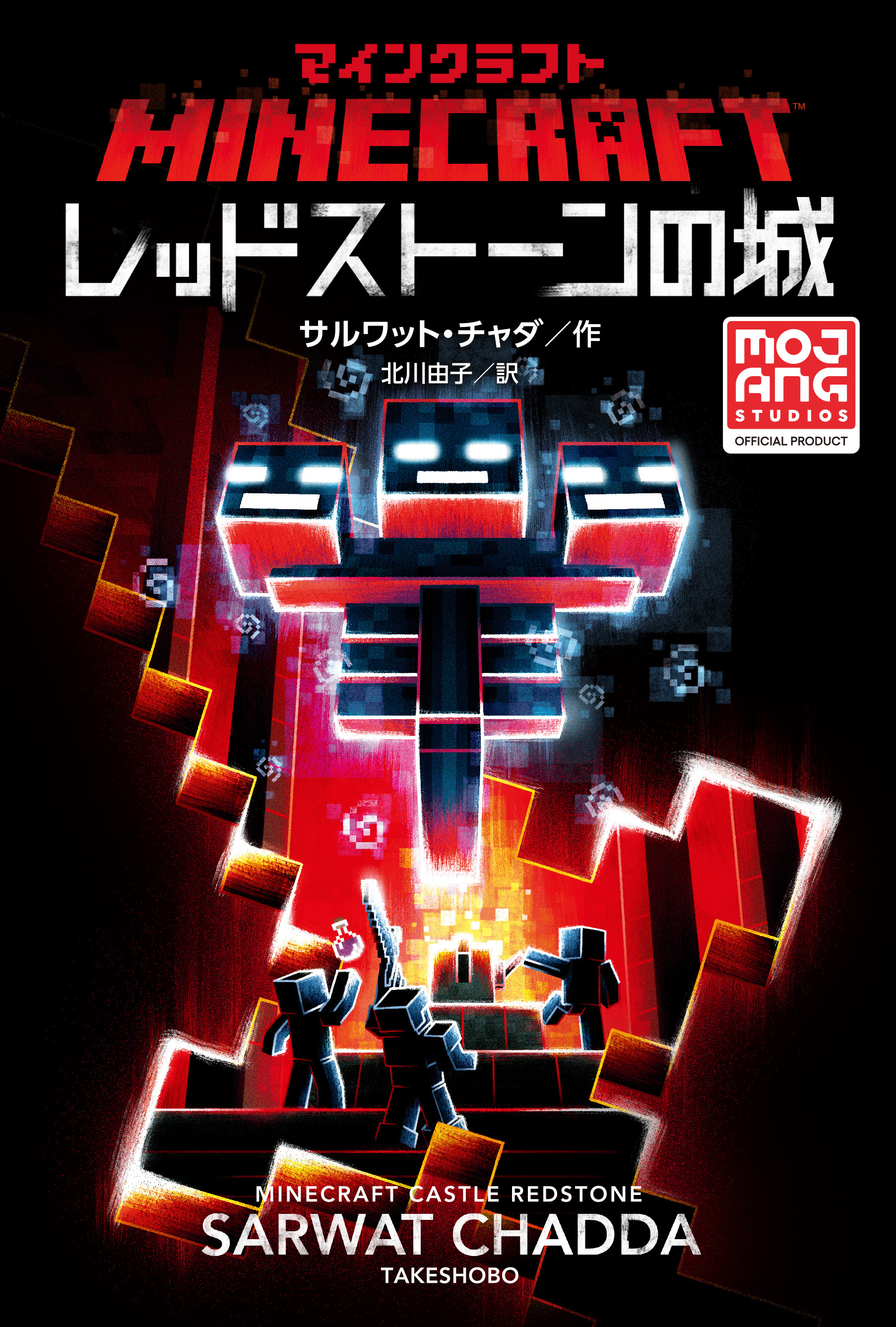 マインクラフト レッドストーンの城