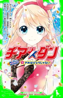 チア☆ダン ROCKETS