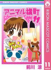 アニマル横町 11