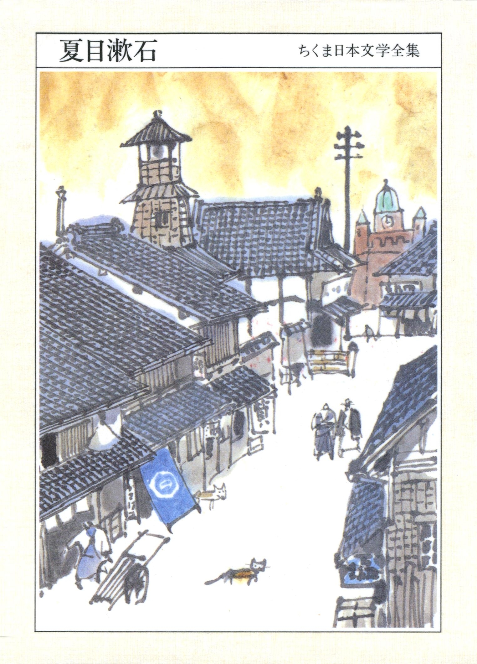 ちくま日本文学全集　夏目漱石