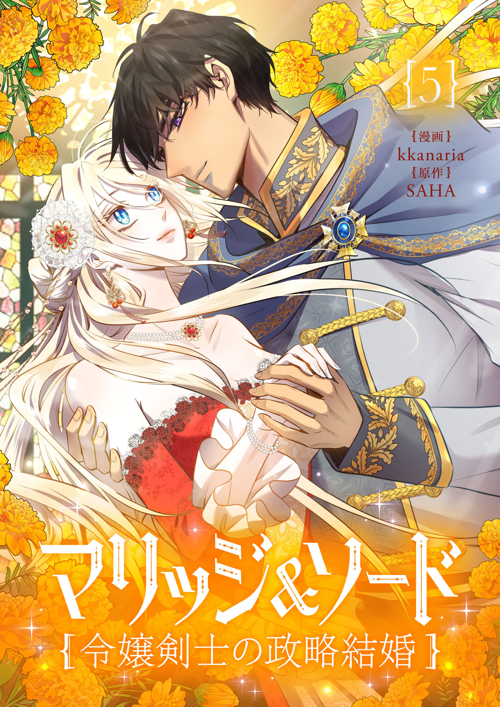 マリッジ＆ソード～令嬢剣士の政略結婚～