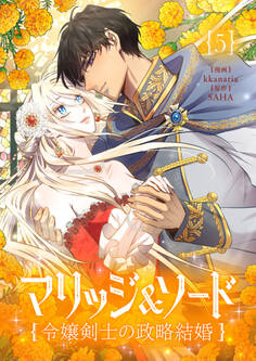 マリッジ&ソード~令嬢剣士の政略結婚~