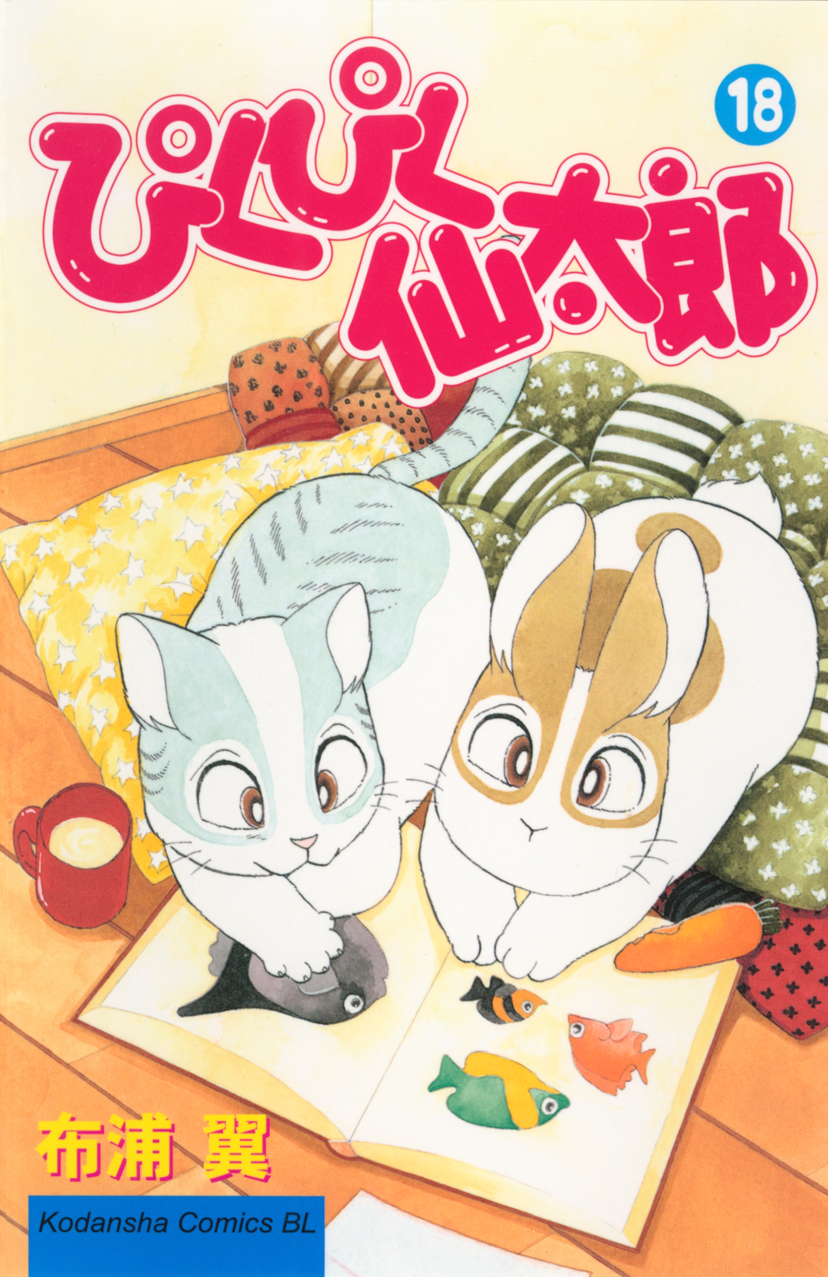 ぴくぴく仙太郎（18）