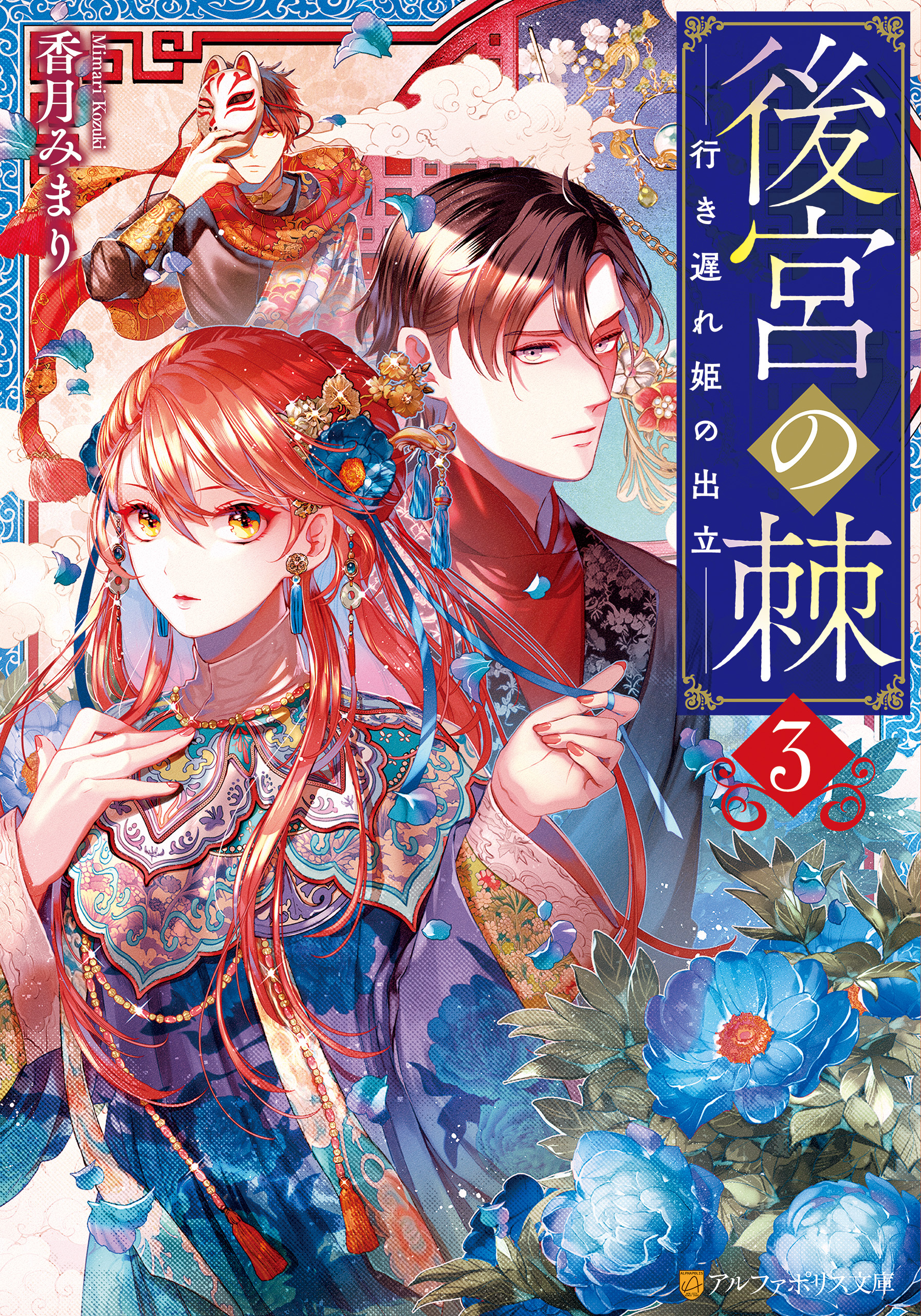 後宮の棘　行き遅れ姫の出立３